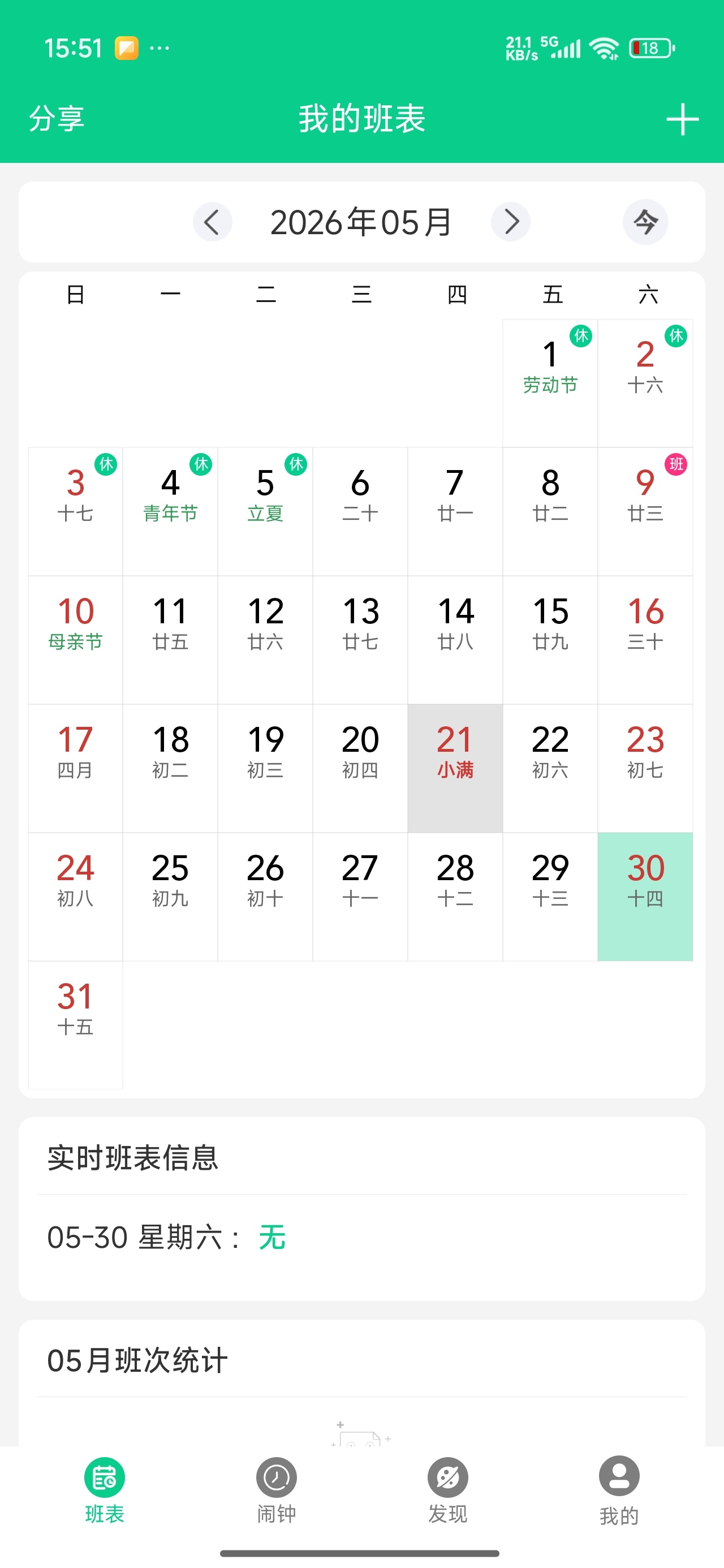 【实用软件】轮班日历排班记账闹钟｜班表管理+收支记录全能助手