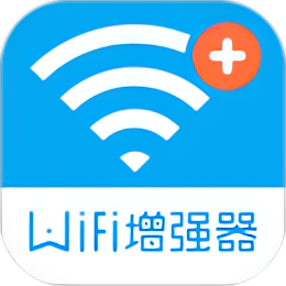 【实用软件】 WiFi信号增强器WIFI实用工具网速提升
