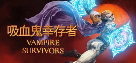 【端游推荐】吸血鬼幸存者 v1.15.107 中文 解压即玩