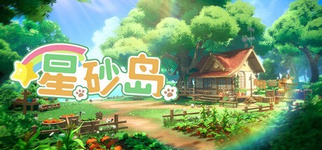 【端游推荐】星砂岛 v1.0.0.12112 【端游推荐】星砂岛 v1.0.0.12112