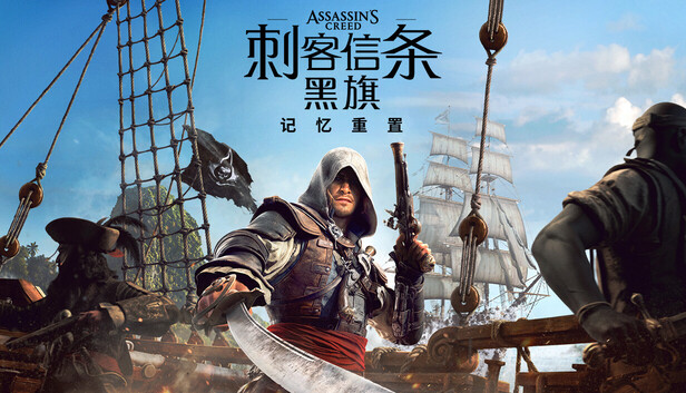 【端游推荐】来体验航海时代!《刺客信条:黑旗 记忆重置》 【端游推荐】来体验航海时代!《刺客信条:黑旗 记忆重置》
