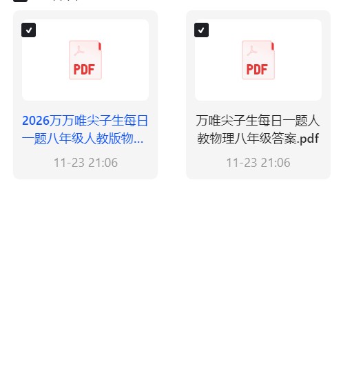 【自学课程】2026 万唯尖子生每日一题八年级人教版物理 【自学课程】2026 万唯尖子生每日一题八年级人教版物理