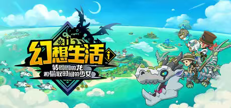 【端游推荐】:幻想生活i 转圈圈的龙和偷取时间的少女/FANTA 【端游推荐】:幻想生活i 转圈圈的龙和偷取时间的少女/FANTA