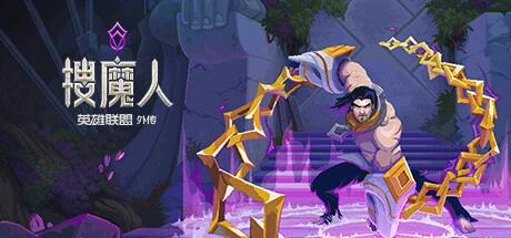 【端游推荐】搜魔人:英雄联盟传奇 v1.0.1 豪华中文版 全D 【端游推荐】搜魔人:英雄联盟传奇 v1.0.1 豪华中文版 全D