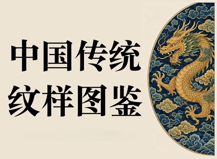【自学课程】【珍藏】中国传统纹样素材库 中国纹样整理PNG+详情介绍 【自学课程】【珍藏】中国传统纹样素材库 中国纹样整理PNG+详情介绍