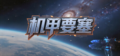 【端游推荐】机甲要塞 v1.0.1 中文版 解压即玩 【端游推荐】机甲要塞 v1.0.1 中文版 解压即玩