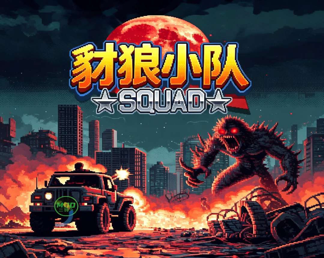 【手游解锁】豺狼小队 【手游解锁】豺狼小队