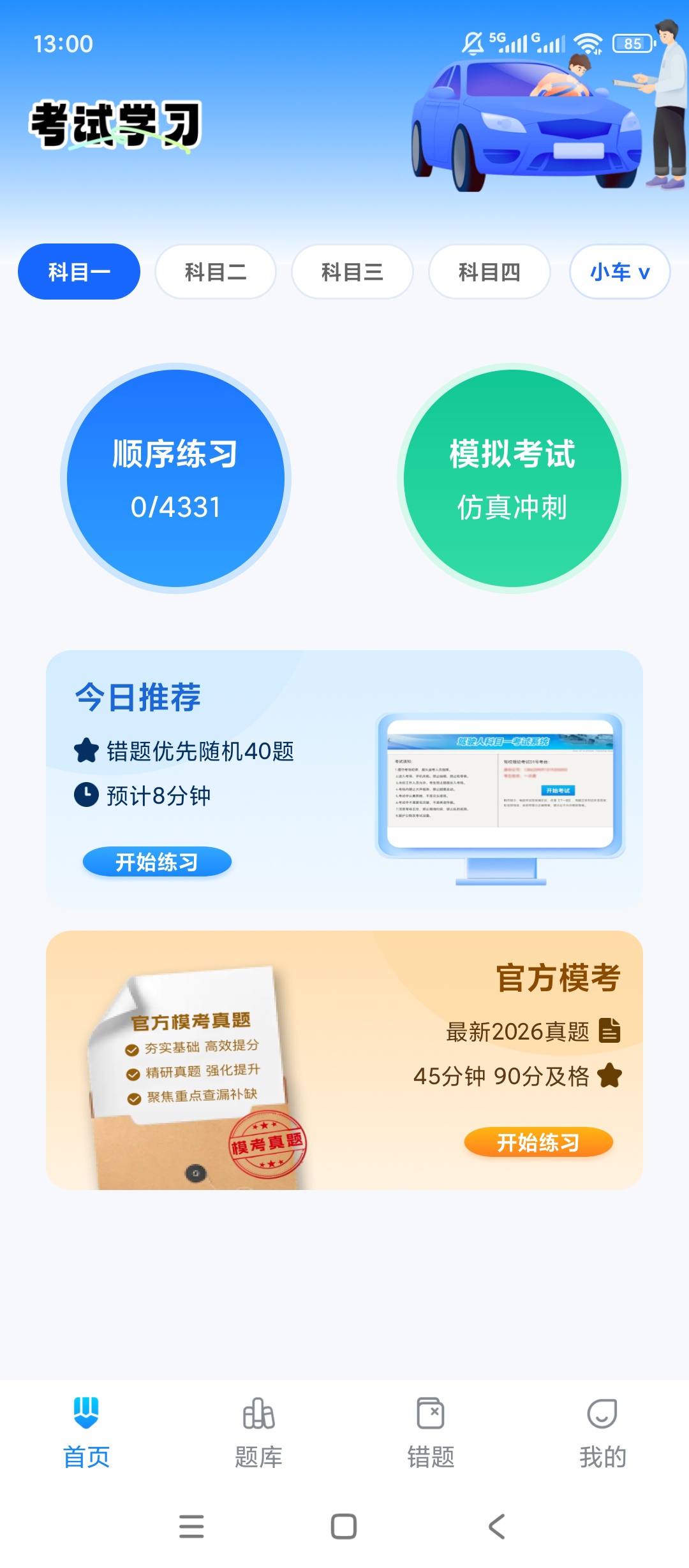 【实用软件】驾考驾证宝典绿化版驾考刷题学车备考工具 【实用软件】驾考驾证宝典绿化版驾考刷题学车备考工具