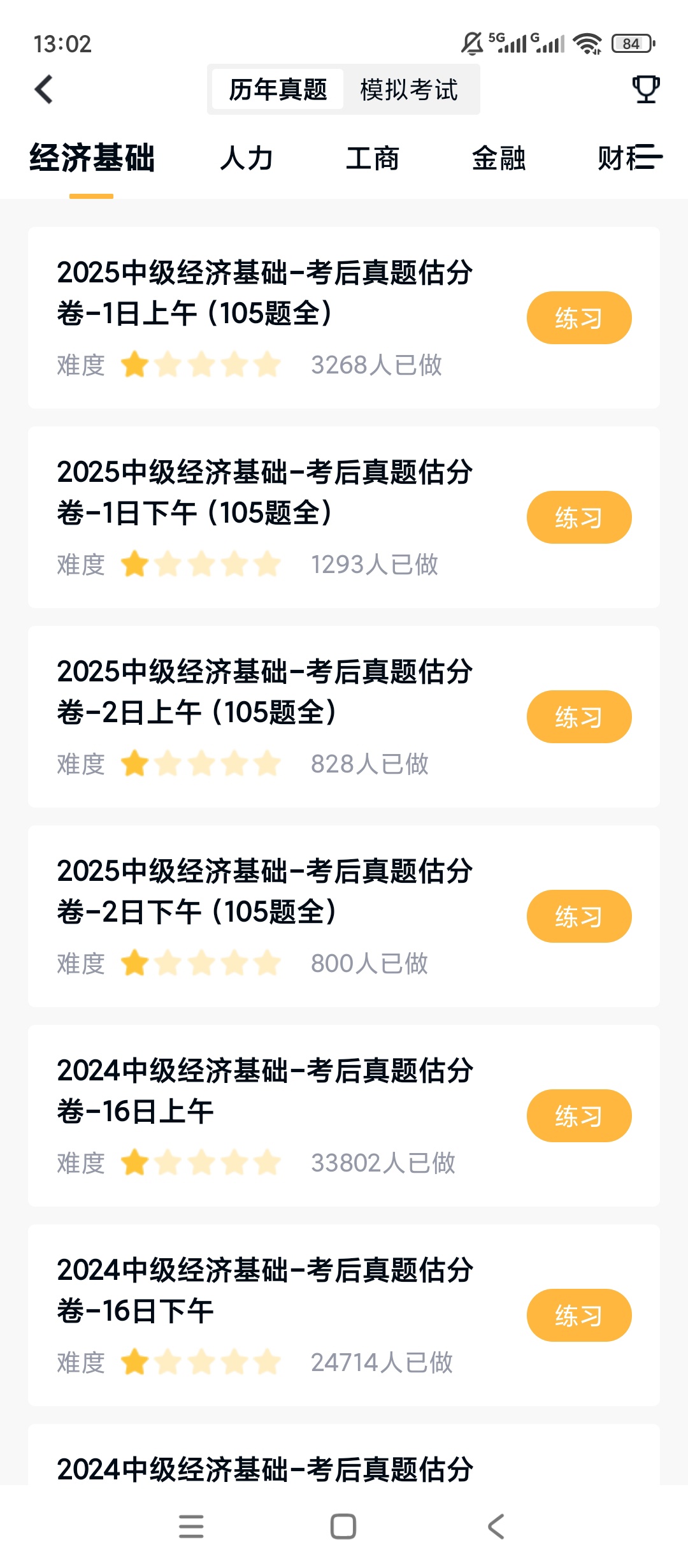 【实用软件】经济师快题库解锁会员经济师真题刷题备考工具 【实用软件】经济师快题库解锁会员经济师真题刷题备考工具