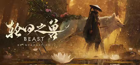 【端游推荐】轮回之兽 v1.0.5.0 豪华版 【端游推荐】轮回之兽 v1.0.5.0 豪华版