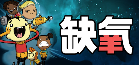 【端游推荐】缺氧 v744825 全DLC 【端游推荐】缺氧 v744825 全DLC