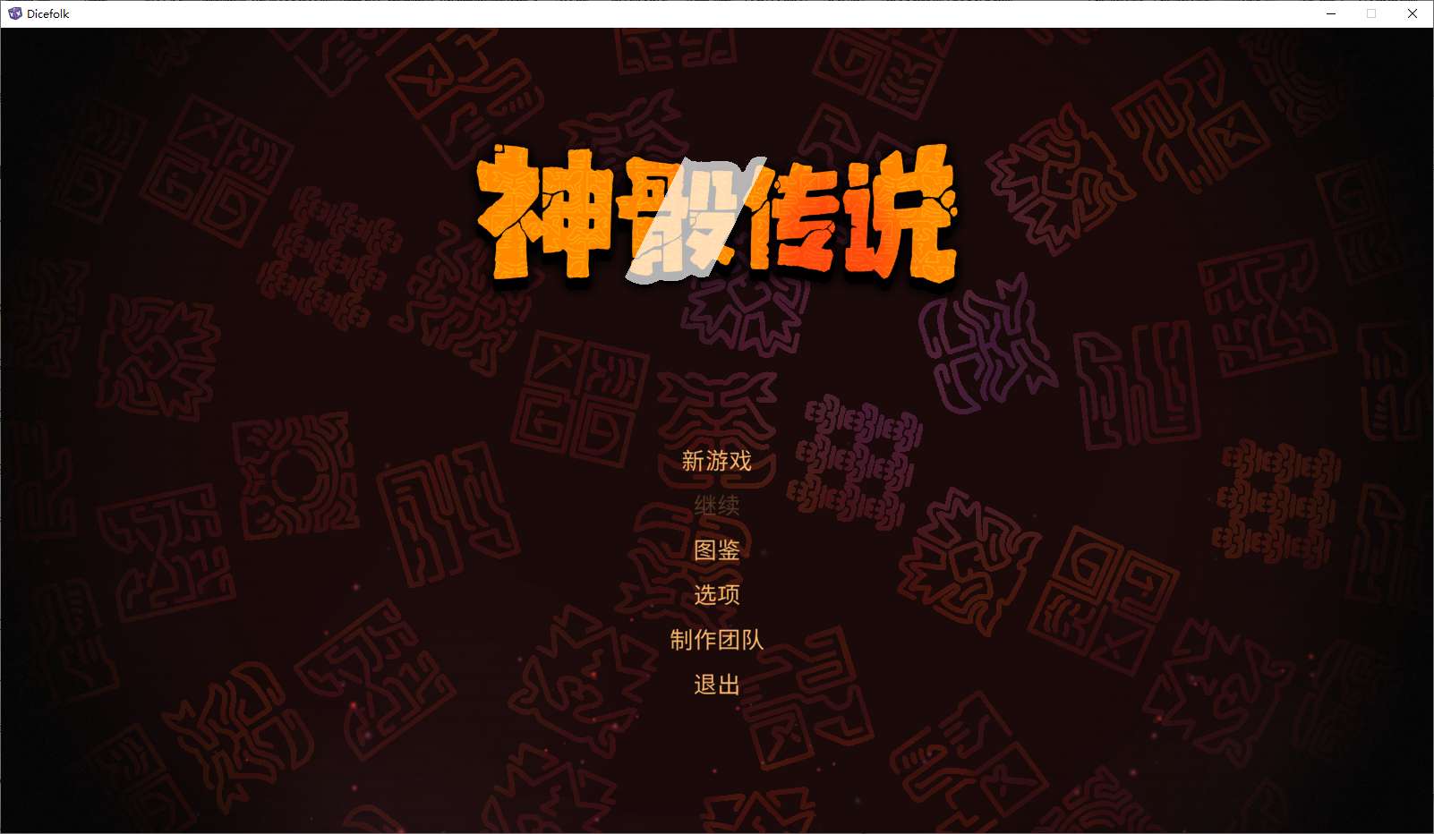 【端游推荐】 神骰传说 【端游推荐】 神骰传说