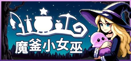 【端游推荐】魔釜小女巫 v1.1.01 中文版 【端游推荐】魔釜小女巫 v1.1.01 中文版