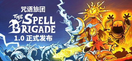 【端游推荐】咒语旅团 v1.0.6.17718 单机+联机 【端游推荐】咒语旅团 v1.0.6.17718 单机+联机