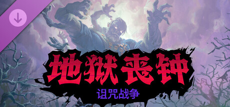 【端游推荐】地狱丧钟 v2.0.0.0-20513 豪华中文版 【端游推荐】地狱丧钟 v2.0.0.0-20513 豪华中文版