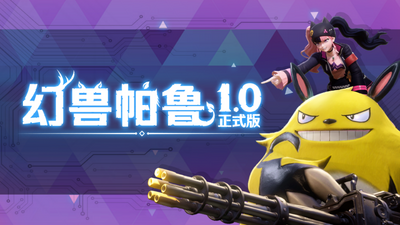 【端游推荐】幻兽帕鲁 v1.0.0.100427 正式中文版 【端游推荐】幻兽帕鲁 v1.0.0.100427 正式中文版