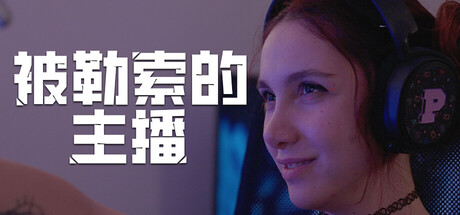 【端游推荐】被勒索的主播:真人互动抉择 【端游推荐】被勒索的主播:真人互动抉择