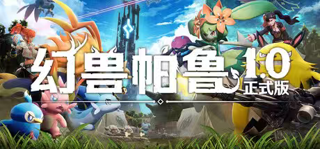 【端游推荐】幻兽帕鲁 v1.0.0.100427+联机补丁+修改 【端游推荐】幻兽帕鲁 v1.0.0.100427+联机补丁+修改