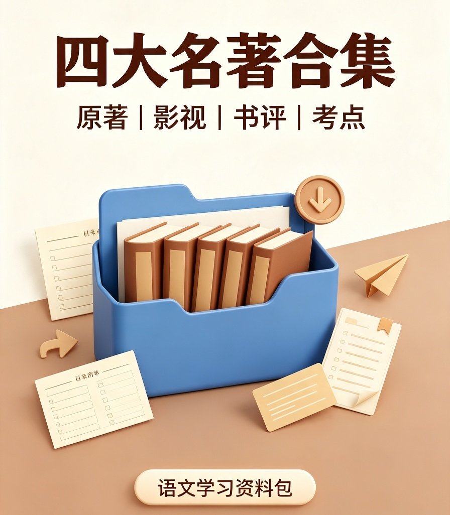 【自学课程】【四大名著合集【含动画,电视剧,电影,评书,电子书】 【自学课程】【四大名著合集【含动画,电视剧,电影,评书,电子书】