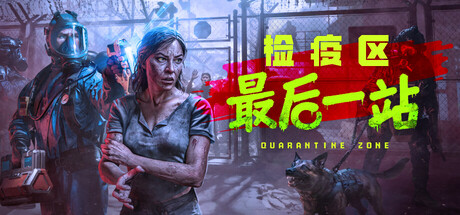 【端游推荐】检疫区:最后一站 v1.1.13.1892 中文 【端游推荐】检疫区:最后一站 v1.1.13.1892 中文