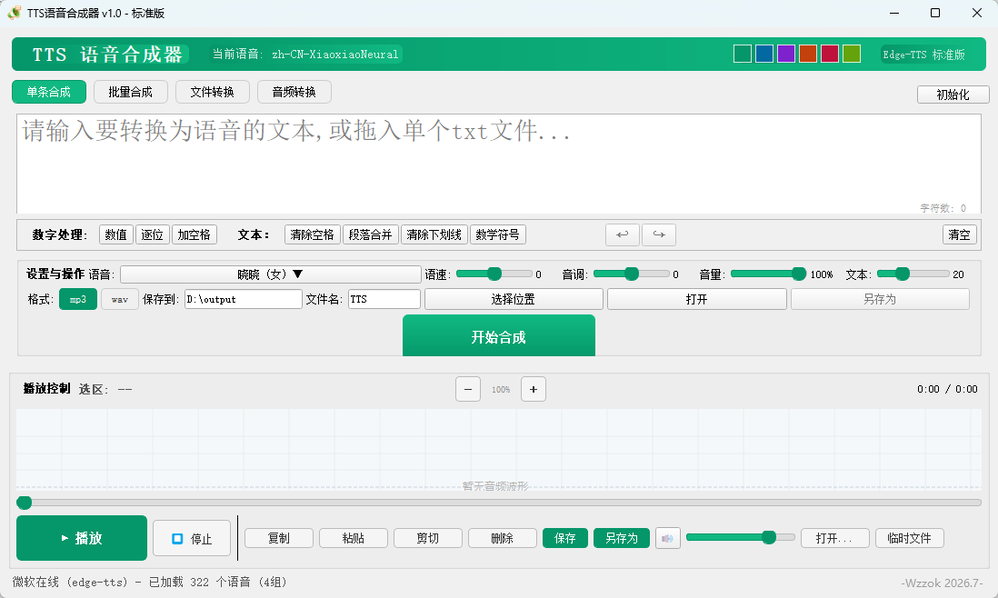【实用软件】TTS语音合成器 v1.0 绿色版 媲美真人的微软 Ed 【实用软件】TTS语音合成器 v1.0 绿色版 媲美真人的微软 Ed