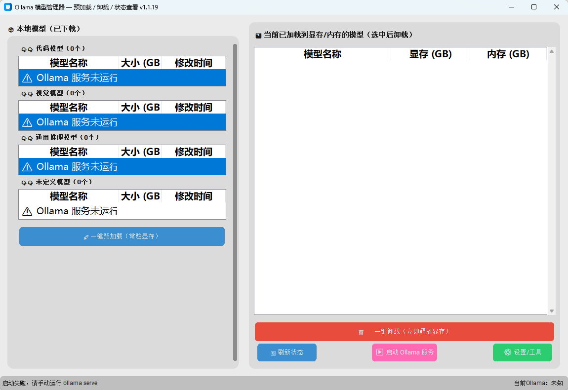【实用软件】Ollama本地大模型管理器 v1.1.19 AI模型秒级响应与显存释放神器 【实用软件】Ollama本地大模型管理器 v1.1.19 AI模型秒级响应与显存释放神器