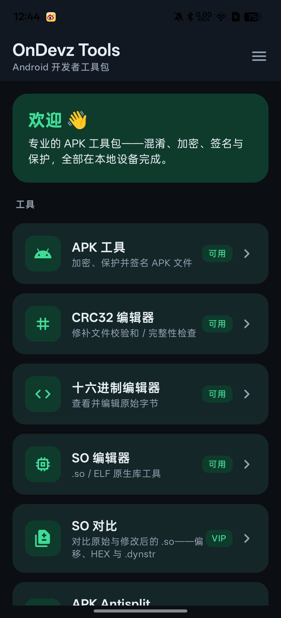 【实用软件】安卓apk工具箱加固,去签,so编辑大牛必备 【实用软件】安卓apk工具箱加固,去签,so编辑大牛必备