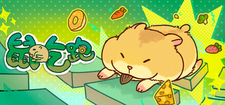 【端游推荐】鼠吃跑 v1.0.0 中文(解压即玩) 【端游推荐】鼠吃跑 v1.0.0 中文(解压即玩)