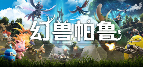 【端游推荐】幻兽帕鲁 v1.0.0.100427 正式版 【端游推荐】幻兽帕鲁 v1.0.0.100427 正式版
