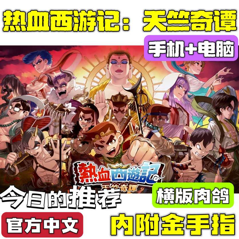 【端游分享】热血西游记 天竺物语 肉鸽动作游戏附金手指 【端游分享】热血西游记 天竺物语 肉鸽动作游戏附金手指