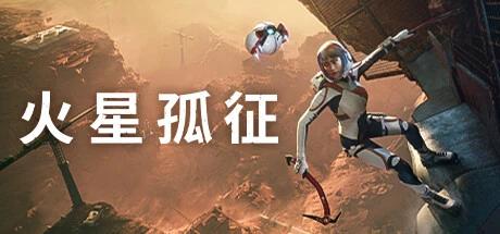 【端游推荐】火星孤征 v2.0.1 中文版 【端游推荐】火星孤征 v2.0.1 中文版