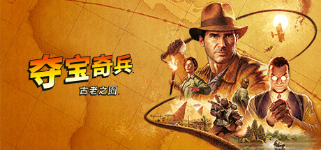 【端游推荐】夺宝奇兵:古老之圈 中文免装 【端游推荐】夺宝奇兵:古老之圈 中文免装