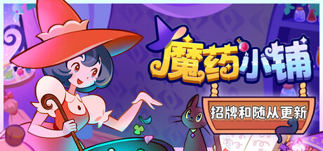 【端游推荐】魔药小铺 v1.1.3 中文版 解压即玩 【端游推荐】魔药小铺 v1.1.3 中文版 解压即玩