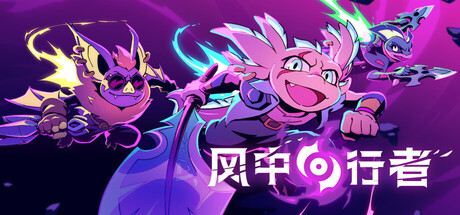 【端游推荐】风中行者 v0.9.4 中文联机版(解压即玩) 【端游推荐】风中行者 v0.9.4 中文联机版(解压即玩)