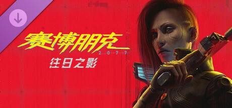 【端游推荐】赛博朋克2077 V2.31a 全DLC+整合MOD 【端游推荐】赛博朋克2077 V2.31a 全DLC+整合MOD