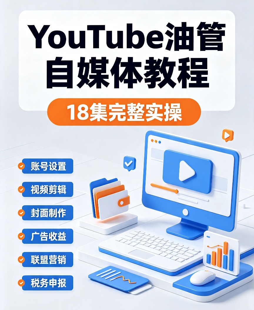 【自学课程】YouTube油管自媒体实操课,掌握海外内容创作与收益 【自学课程】YouTube油管自媒体实操课,掌握海外内容创作与收益