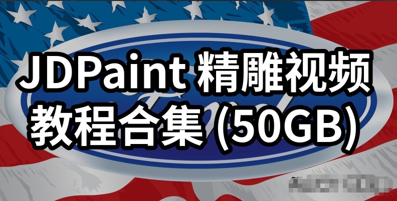 【自学课程】JDPaint 精雕视频教程合集 (价值1500元) 【自学课程】JDPaint 精雕视频教程合集 (价值1500元)