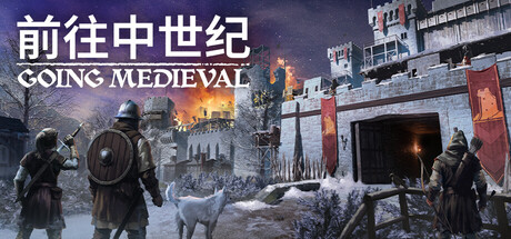 【端游推荐】前往中世纪 v1.1.11 中文 解压即玩 【端游推荐】前往中世纪 v1.1.11 中文 解压即玩