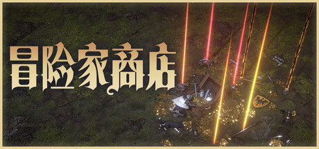 【端游推荐】冒险家商店v0.4.3豪华中文版 【端游推荐】冒险家商店v0.4.3豪华中文版