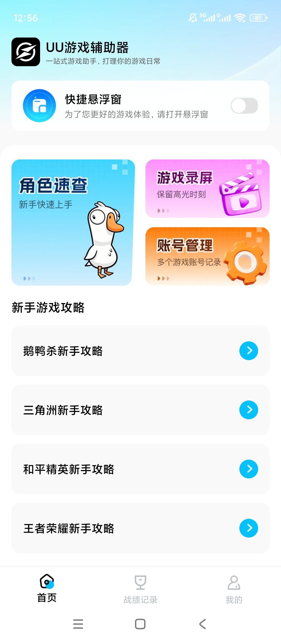 【实用软件】UU游戏辅助器账号保管复盘悬浮录屏工具 【实用软件】UU游戏辅助器账号保管复盘悬浮录屏工具