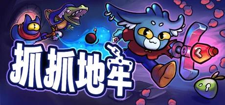 【端游推荐】抓抓地牢 v0.8.7 中文版 解压即玩 【端游推荐】抓抓地牢 v0.8.7 中文版 解压即玩