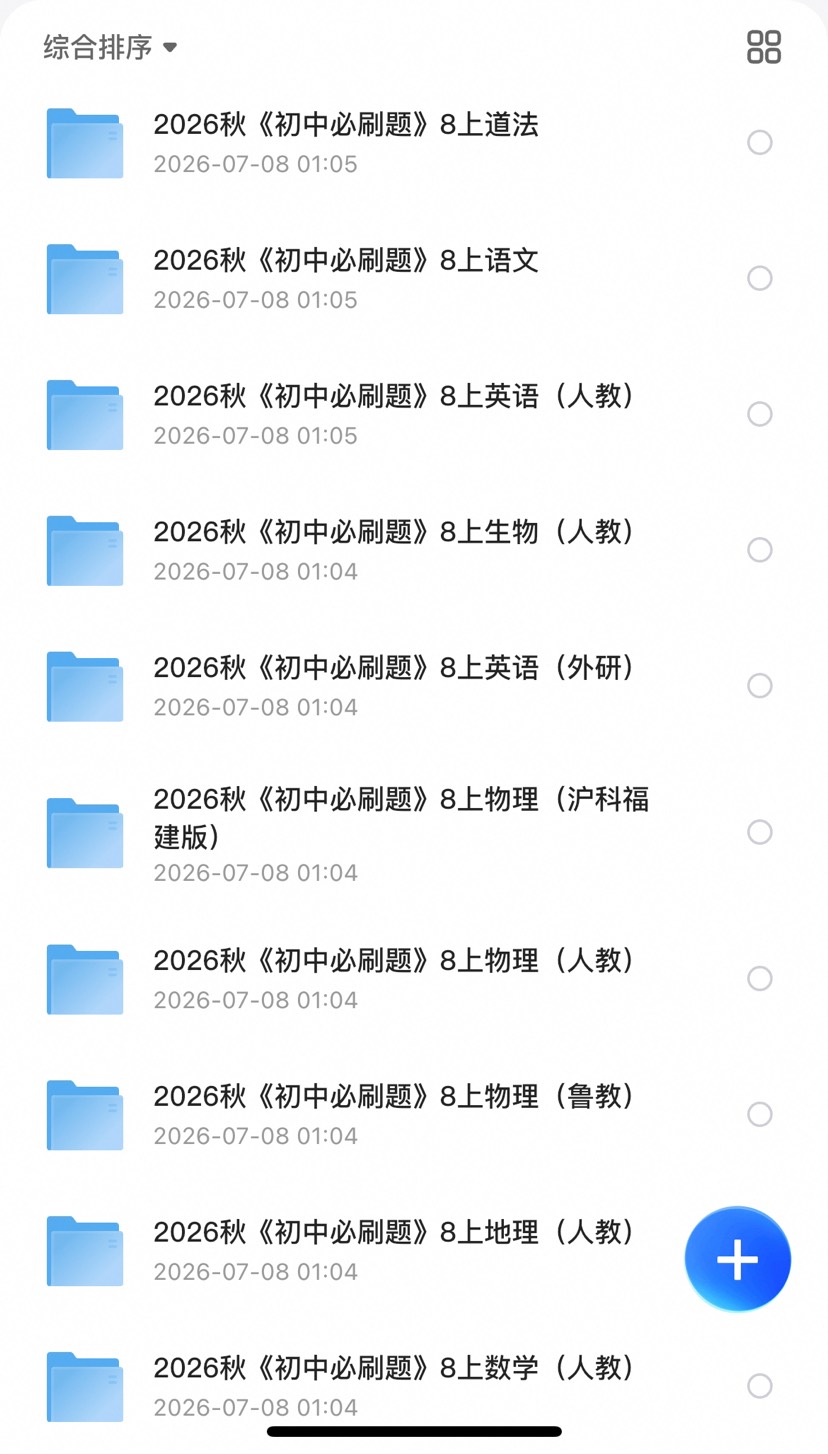 【自学课程】2026秋《初中必刷题》8上 【自学课程】2026秋《初中必刷题》8上