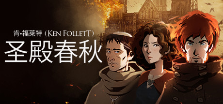 【端游推荐】圣殿春秋 v1.1.703 中文 解压即玩 【端游推荐】圣殿春秋 v1.1.703 中文 解压即玩