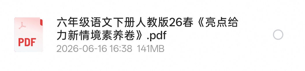 【自学课程】六年级语文下册人教版素养卷 【自学课程】六年级语文下册人教版素养卷