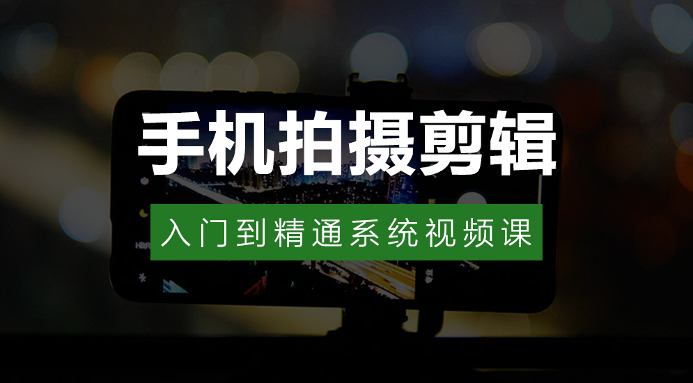 【自学课程】【摄影教程】手机短片拍摄与剪辑:从零起步打造高级视觉效果 【自学课程】【摄影教程】手机短片拍摄与剪辑:从零起步打造高级视觉效果