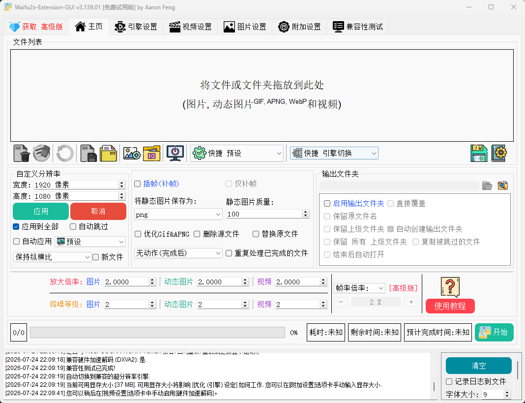 【实用软件】Waifu2x Extension-GUI v3.139 【实用软件】Waifu2x Extension-GUI v3.139