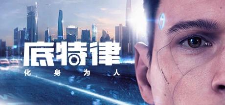 【端游推荐】底特律:化身为人 v20230928 豪华中文版(解 【端游推荐】底特律:化身为人 v20230928 豪华中文版(解