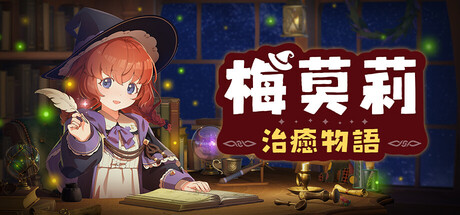 【端游资源】梅莫莉:治愈物语 正式版1.01 【端游资源】梅莫莉:治愈物语 正式版1.01