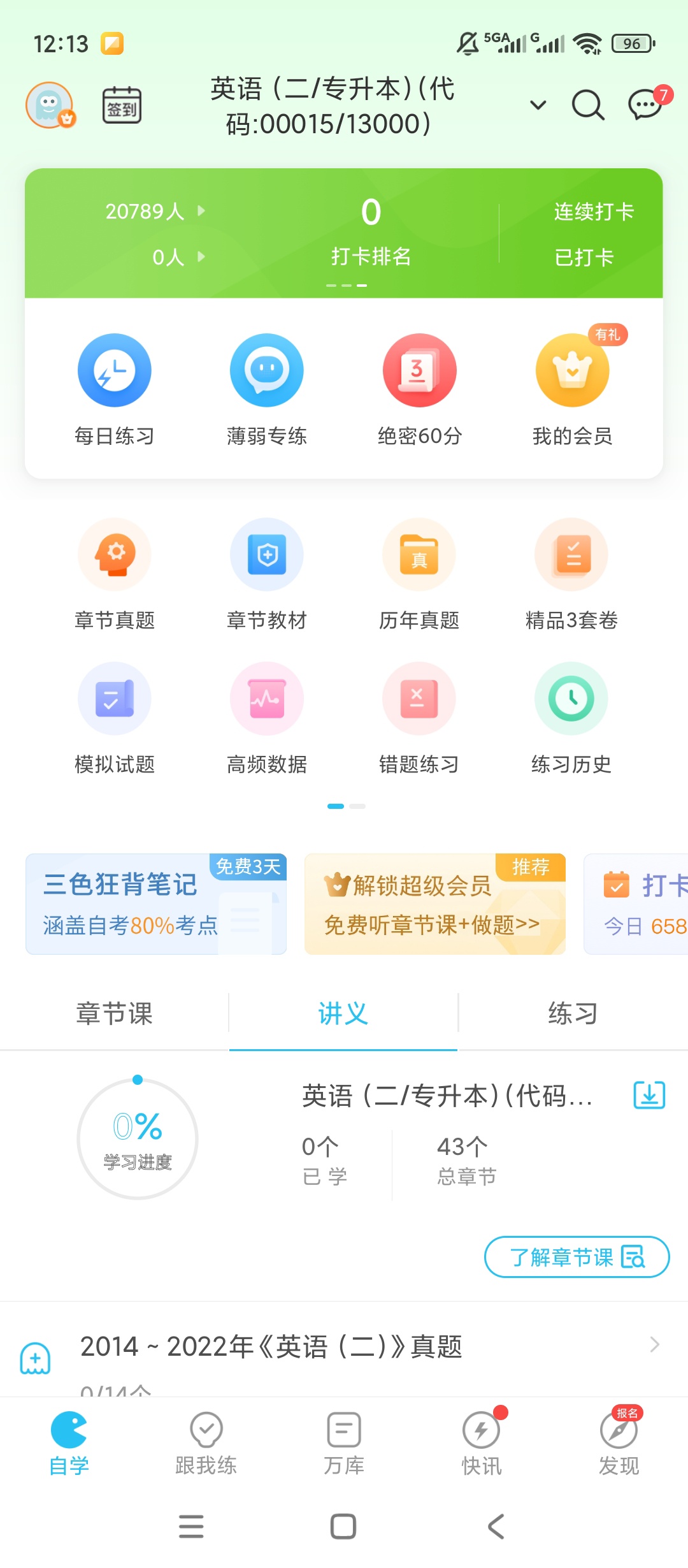 【实用软件】自考万题库解锁会员自考真题刷题备考工具 【实用软件】自考万题库解锁会员自考真题刷题备考工具
