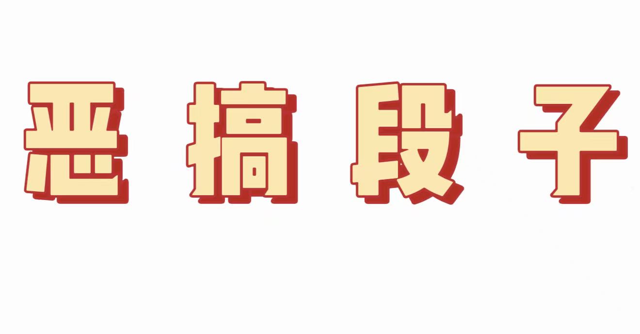【恶搞段子】我：师傅我家洗衣机坏了，现在要去上班能帮我修一